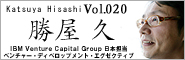 IBM Venture Capital Group 日本担当 ベンチャー・ディベロップメント・エグゼクティブ