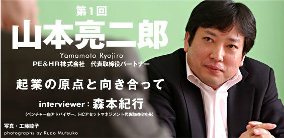 PE&HR株式会社 代表取締役 山本亮二郎